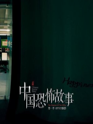 cover image of 中國恐怖故事--門外是誰